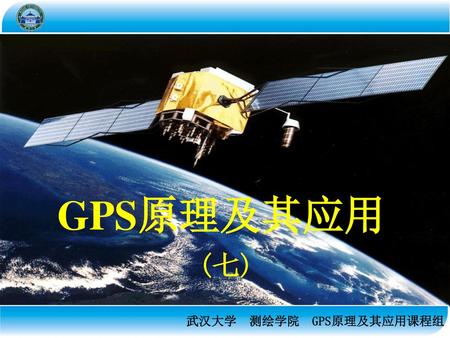 GPS原理及其应用 (七).