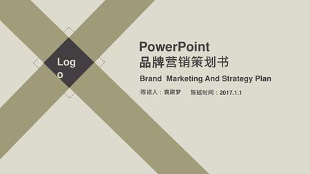 PowerPoint 品牌营销策划书 Logo Brand Marketing And Strategy Plan 陈述人：袁甜梦