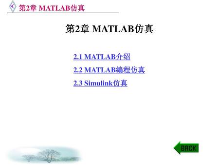 第2章 MATLAB仿真 2.1 MATLAB介绍 2.2 MATLAB编程仿真 2.3 Simulink仿真.