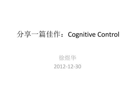 分享一篇佳作：Cognitive Control