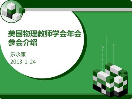 美国物理教师学会年会 参会介绍 乐永康 2013-1-24.