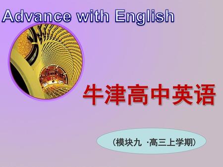 Advance with English 牛津高中英语 (模块九 ·高三上学期).