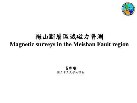 梅山斷層區域磁力普測 Magnetic surveys in the Meishan Fault region