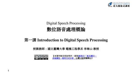 數位語音處理概論 第一講 Introduction to Digital Speech Processing