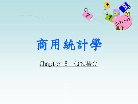 商用統計學 Chapter 8 假設檢定.