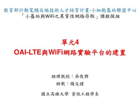 單元4 OAI-LTE與WiFi網路實驗平台的建置