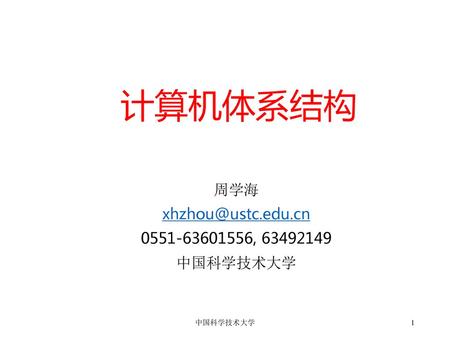周学海 xhzhou@ustc.edu.cn 0551-63601556, 63492149 中国科学技术大学 2018/9/16 计算机体系结构 周学海 xhzhou@ustc.edu.cn 0551-63601556, 63492149 中国科学技术大学 中国科学技术大学.
