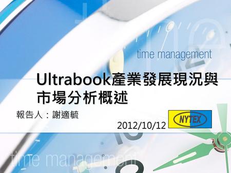 Ultrabook產業發展現況與市場分析概述