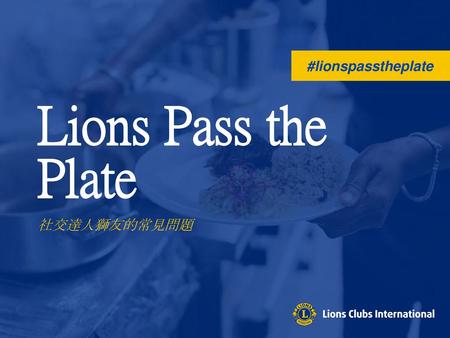 #lionspasstheplate Lions Pass the Plate 社交達人獅友的常見問題.