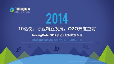 10亿说：行业精益发展，O2O热度空前 TalkingData 2014移动互联网数据报告 2015年1月