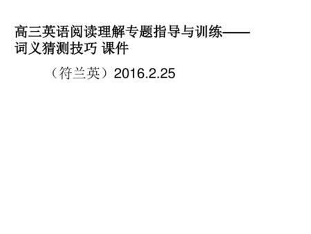 高三英语阅读理解专题指导与训练—— 词义猜测技巧 课件