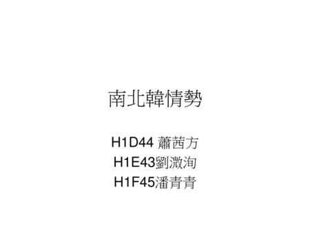 南北韓情勢 H1D44 蕭茜方 H1E43劉溦洵 H1F45潘青青.