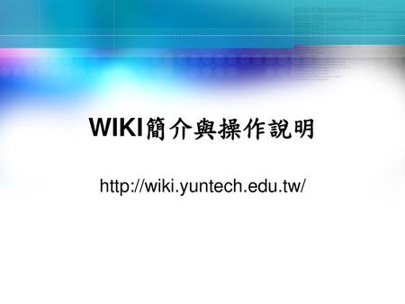 WIKI簡介與操作說明 http://wiki.yuntech.edu.tw/.