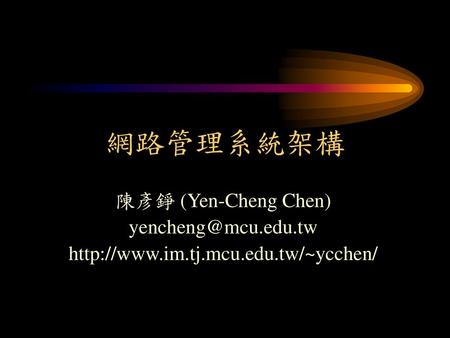 網路管理系統架構 陳彥錚 (Yen-Cheng Chen)