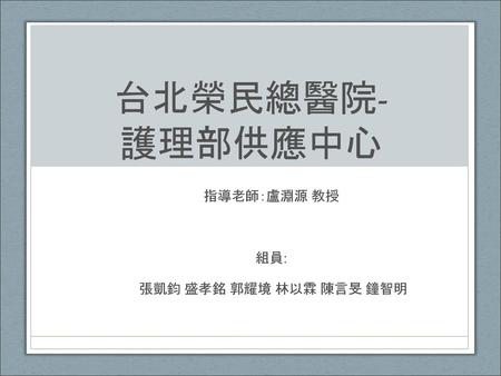 指導老師：盧淵源 教授 組員: 張凱鈞 盛孝銘 郭耀境 林以霖 陳言旻 鐘智明