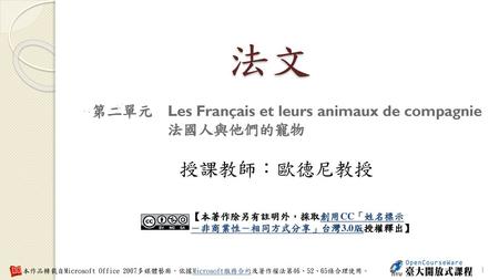 法文 授課教師：歐德尼教授 第二單元 Les Français et leurs animaux de compagnie