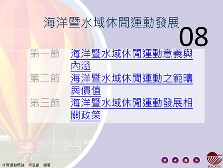 第一節 海洋暨水域休閒運動意義與 內涵 第二節 海洋暨水域休閒運動之範疇 與價值 第三節 海洋暨水域休閒運動發展相 關政策