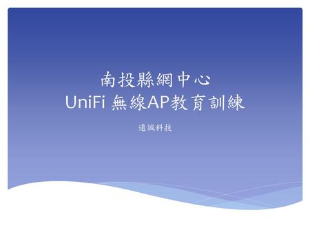 南投縣網中心 UniFi 無線AP教育訓練 遠誠科技.