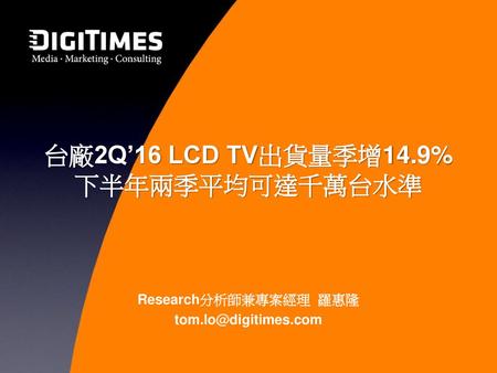 台廠2Q’16 LCD TV出貨量季增14.9% 下半年兩季平均可達千萬台水準