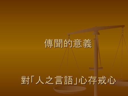 傳聞的意義 對「人之言語」心存戒心.