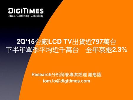 2Q‘15台廠LCD TV出貨近797萬台 下半年單季平均近千萬台 全年衰退2.3%