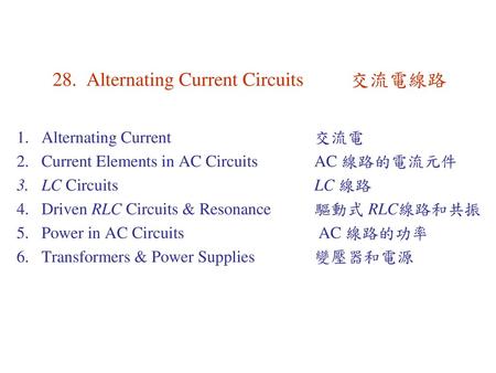 28. Alternating Current Circuits 交流電線路