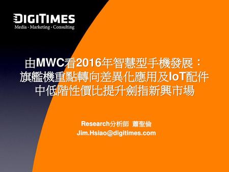 由MWC看2016年智慧型手機發展： 旗艦機重點轉向差異化應用及IoT配件 中低階性價比提升劍指新興市場