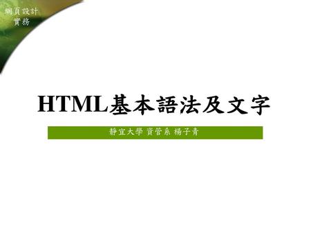 HTML基本語法及文字 靜宜大學 資管系 楊子青.