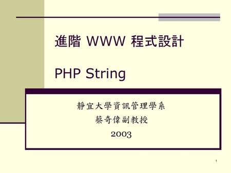進階 WWW 程式設計 -- PHP 語言結構 靜宜大學資訊管理學系 蔡奇偉副教授 2003
