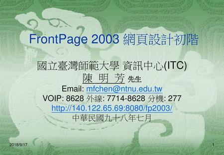 FrontPage 2003 網頁設計初階 國立臺灣師範大學 資訊中心(ITC) 陳 明 芳 先生