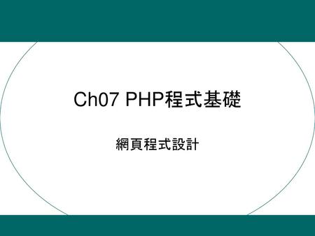 Ch07 PHP程式基礎 網頁程式設計.