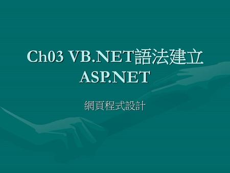 Ch03 VB.NET語法建立ASP.NET 網頁程式設計.