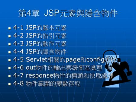 第4章 JSP元素與隱含物件 4-1 JSP的腳本元素 4-2 JSP的指引元素 4-3 JSP的動作元素 4-4 JSP的隱含物件