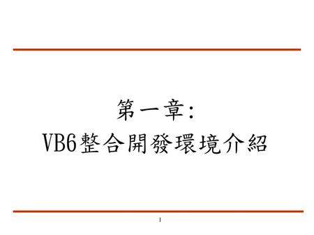 第一章: VB6整合開發環境介紹.