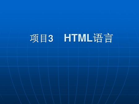 项目3 HTML语言.