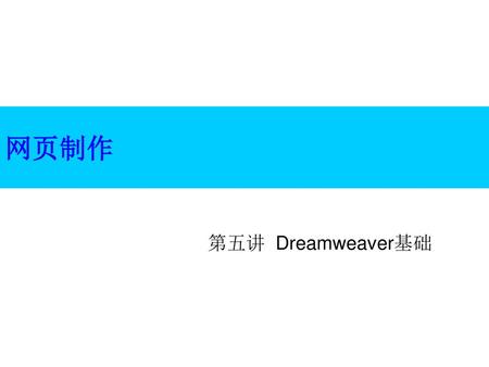 网页制作 第五讲 Dreamweaver基础.