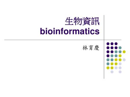 生物資訊 bioinformatics 林育慶.