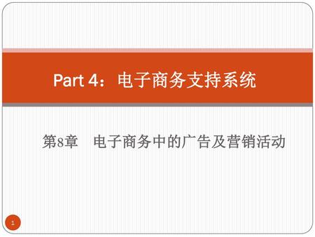 Part 4：电子商务支持系统 第8章 电子商务中的广告及营销活动.