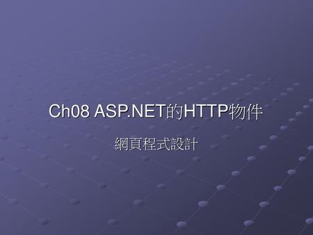 Ch08 ASP.NET的HTTP物件 網頁程式設計.