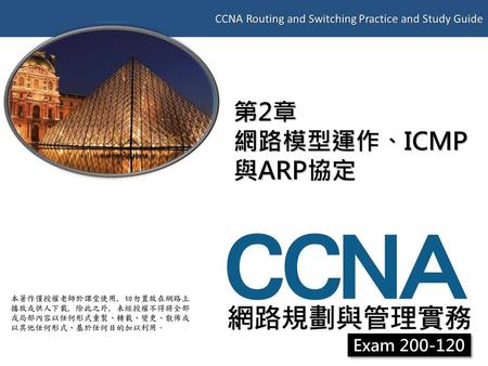 第2章 網路模型運作、ICMP與ARP協定.