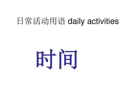 日常活动用语 daily activities