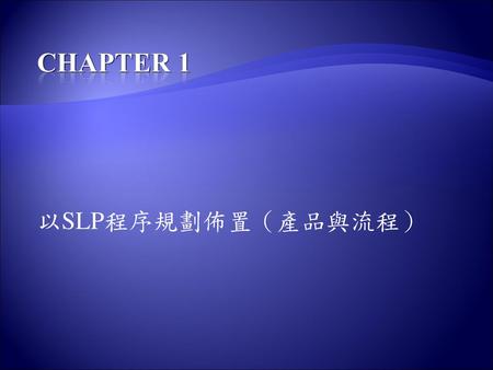 ChaPter 1 以SLP程序規劃佈置（產品與流程）.