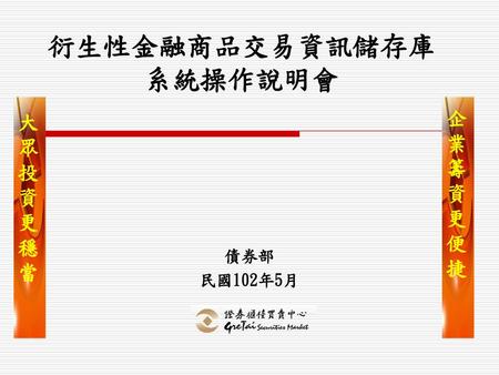 衍生性金融商品交易資訊儲存庫系統操作說明會