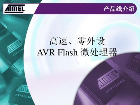 产品线介绍 高速、零外设 AVR Flash 微处理器.
