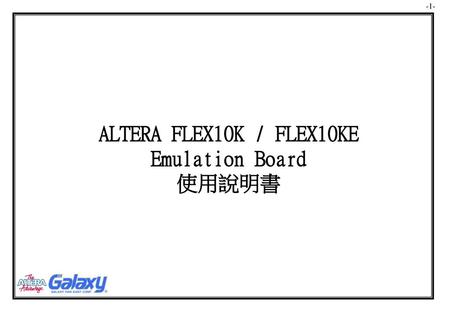 ALTERA FLEX10K / FLEX10KE Emulation Board 使用說明書.