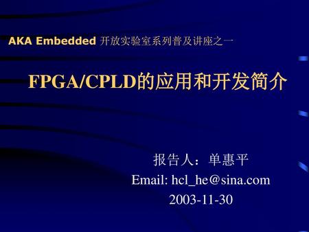 AKA Embedded 开放实验室系列普及讲座之一 FPGA/CPLD的应用和开发简介