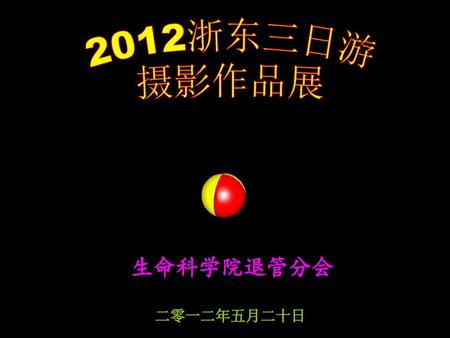 2012浙东三日游 摄影作品展 生命科学院退管分会 二零一二年五月二十日.