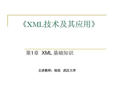 《XML技术及其应用》 第1章 XML 基础知识 主讲教师：桂浩 武汉大学.