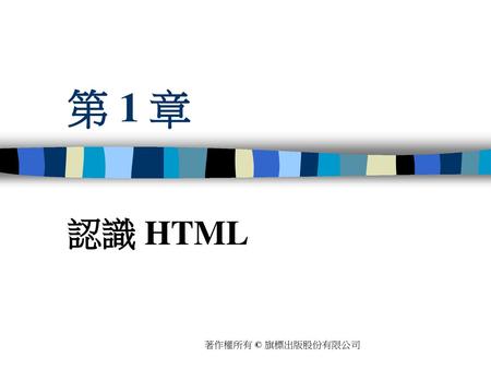 第 1 章 認識 HTML 著作權所有 © 旗標出版股份有限公司.