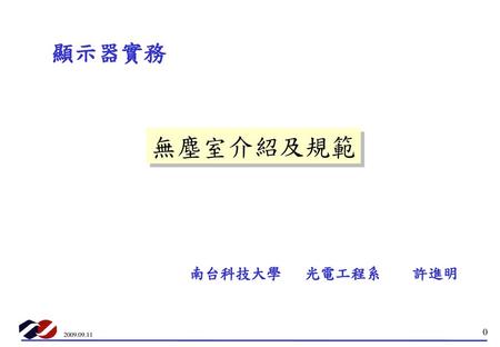 顯示器實務 無塵室介紹及規範 南台科技大學 光電工程系 許進明.